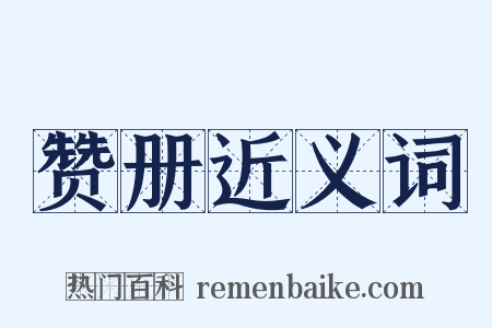 赞册近义词是什么意思的图片